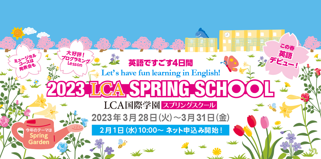 Lca国際小学校