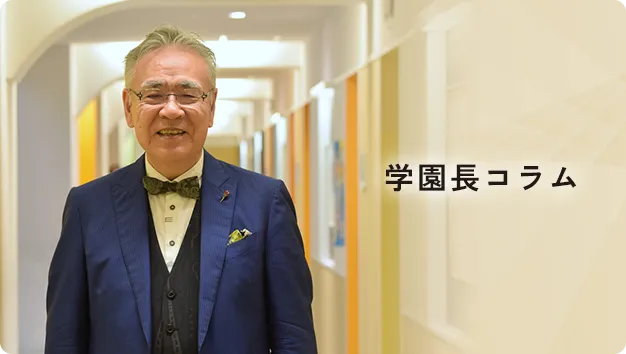 学園長コラム