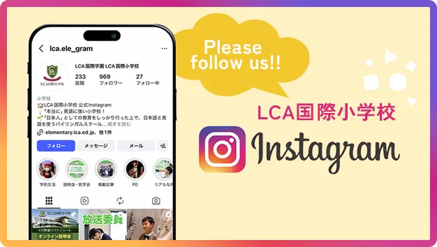 LCA国際小学校 Instagram