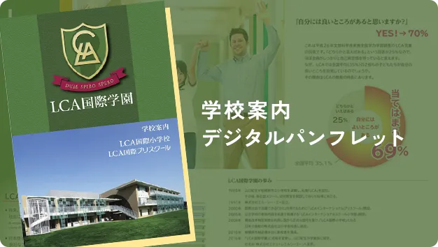 学校案内デジタルパンフレット