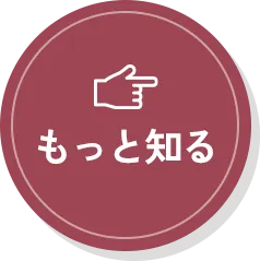 もっと知る