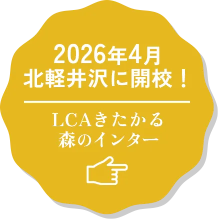 LCAきたかる森のインター 2026年4月 北軽井沢に開校!