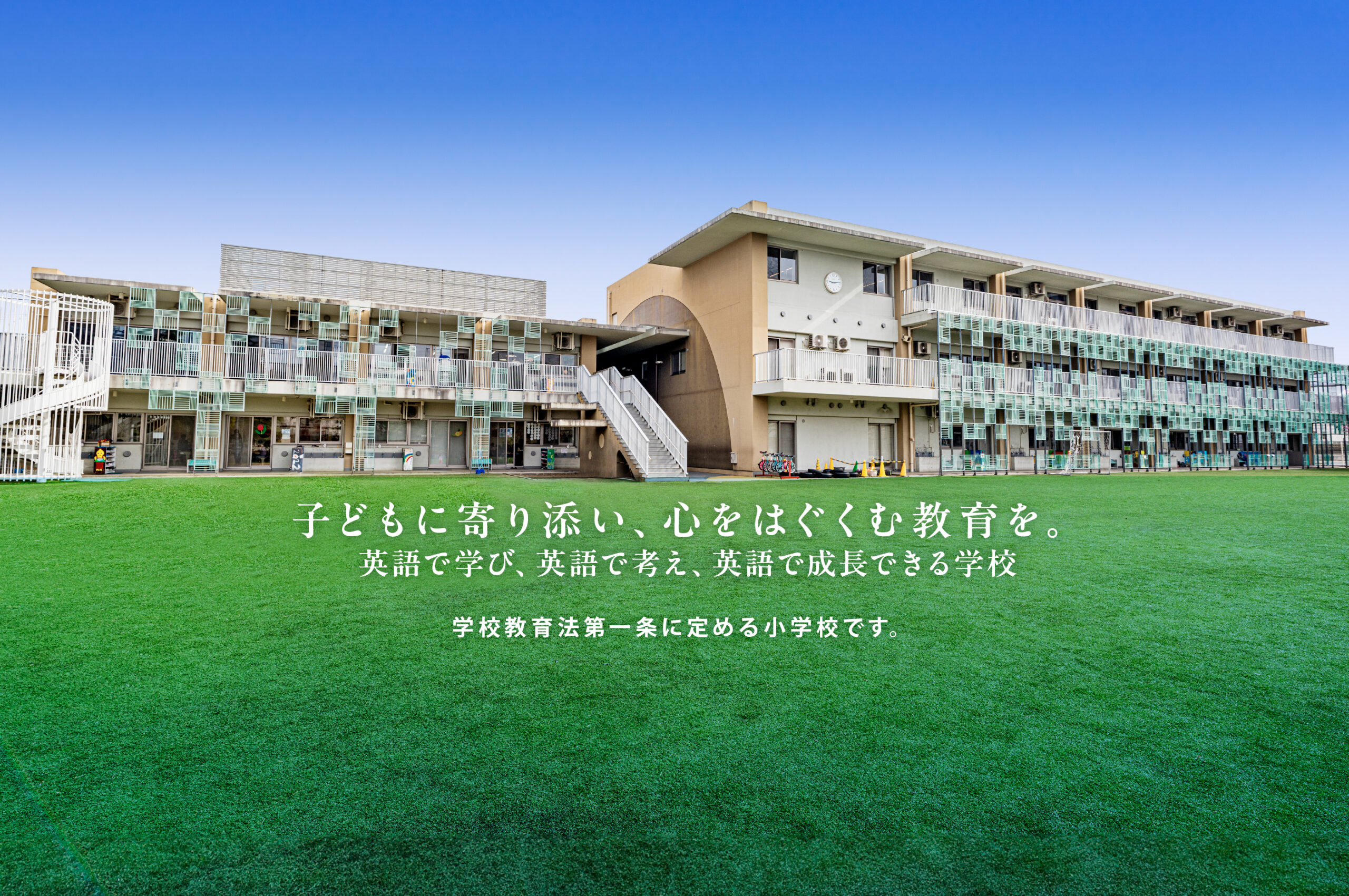 LCA国際小学校