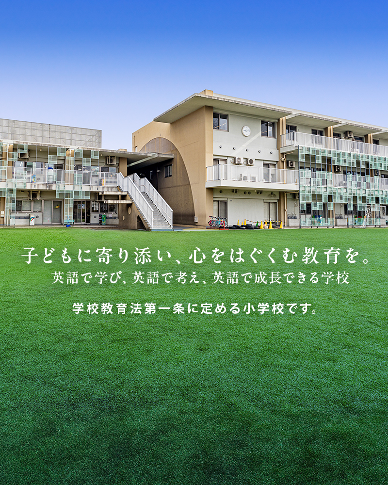 LCA国際小学校