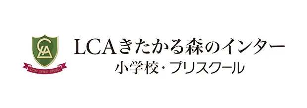 LCAきたかる森のインター小学校・プリスクール