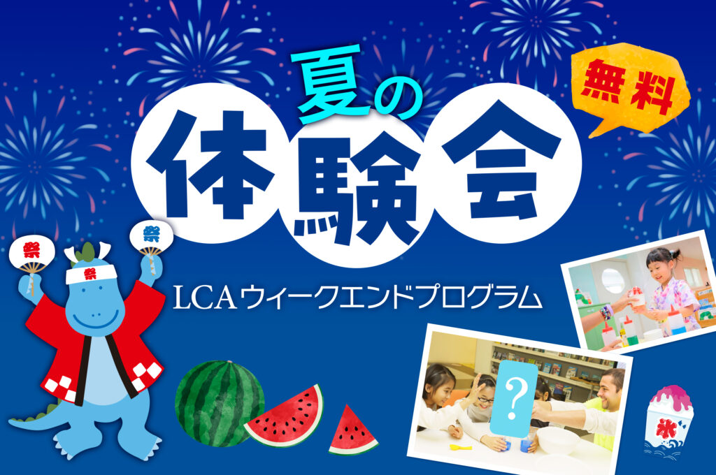 【8/22(土)】 LCAウィークエンドプログラム夏の体験会開催！