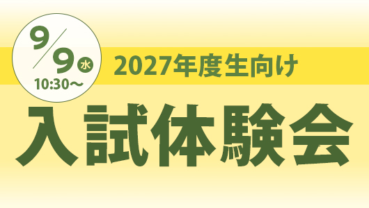 入試体験会