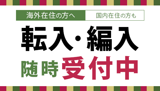 編転入