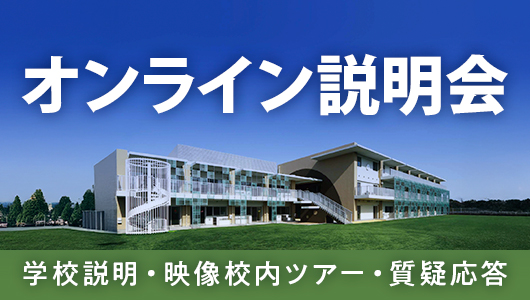 オンライン説明会