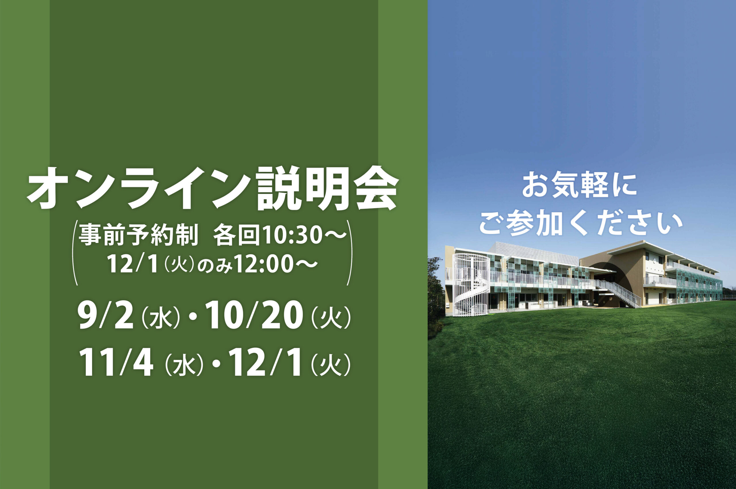 オンライン説明会