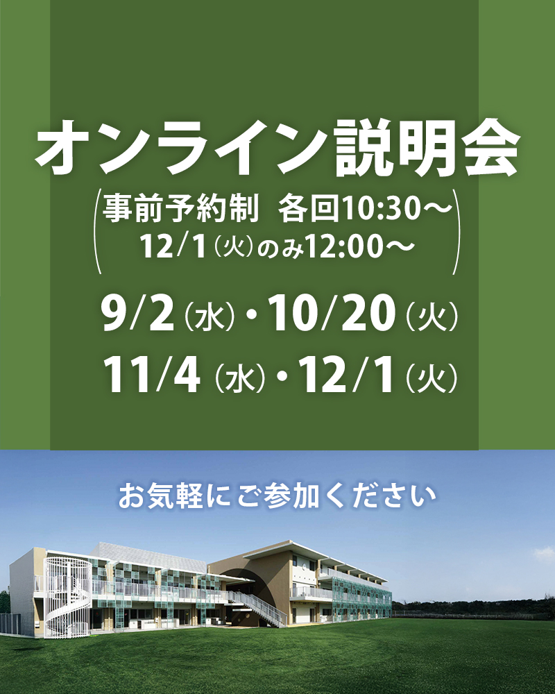 オンライン説明会