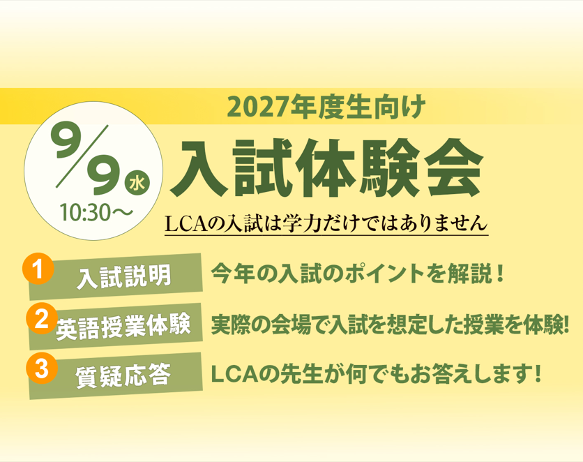 【9/9(水)】入試体験会を開催します