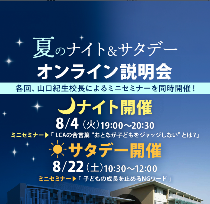【8月限定ミニセミナー付き！】ナイト＆サタデー オンライン説明会を開催します