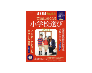 AERA English特別号で本校が掲載されました