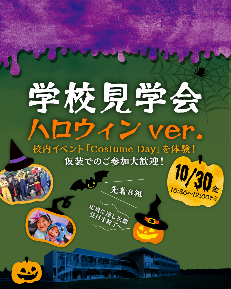 ハロウィン見学会