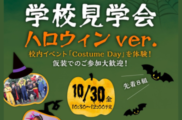 【10/30】少人数見学会 ハロウィンver.を開催します！