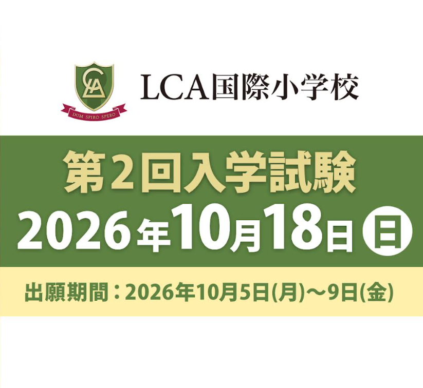 【10/5(月) 10時から】第2回入学試験の出願受付を開始します
