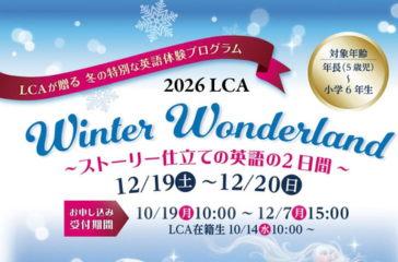 【初開催】冬の特別な英語体験プログラム「2026 LCA Winter Wonderland」（12/19・12/20）