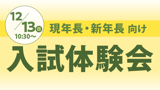 入試体験会
