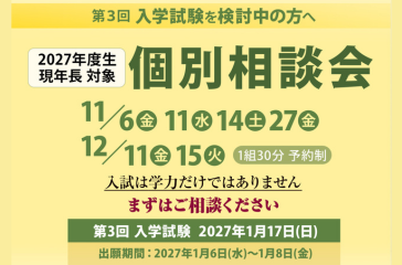 【第3回入試検討中の方へ】個別相談会を開催します